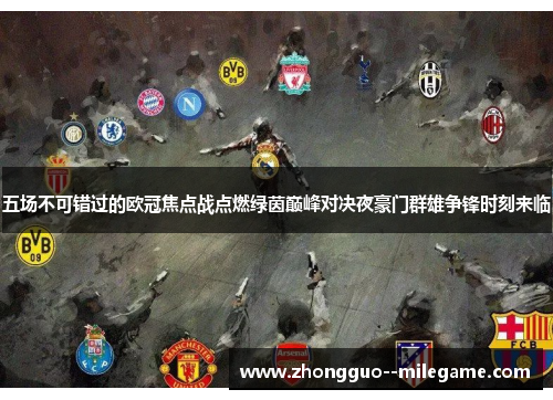 五场不可错过的欧冠焦点战点燃绿茵巅峰对决夜豪门群雄争锋时刻来临