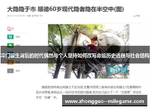 冷门诞生背后的时代偶然与个人坚持如何改写命运历史进程与社会结构