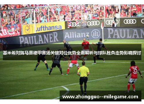 基米希对阵马赛德甲赛场关键对位优势全面解析与球队胜负走势影响探讨