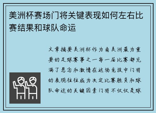 美洲杯赛场门将关键表现如何左右比赛结果和球队命运