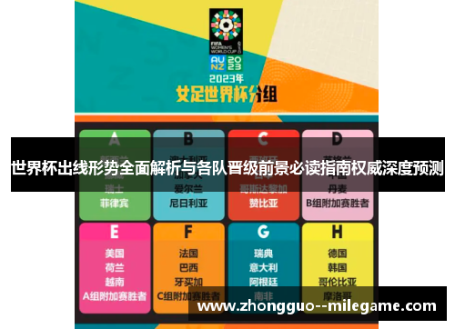 世界杯出线形势全面解析与各队晋级前景必读指南权威深度预测