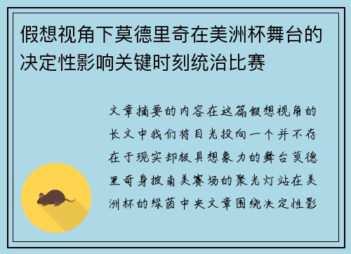 假想视角下莫德里奇在美洲杯舞台的决定性影响关键时刻统治比赛