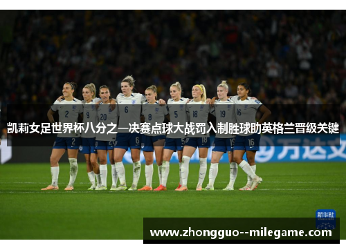 凯莉女足世界杯八分之一决赛点球大战罚入制胜球助英格兰晋级关键