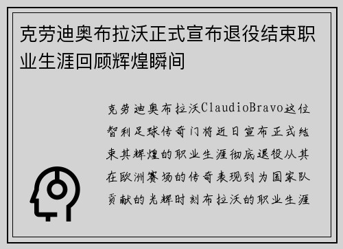 克劳迪奥布拉沃正式宣布退役结束职业生涯回顾辉煌瞬间