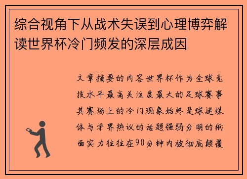 综合视角下从战术失误到心理博弈解读世界杯冷门频发的深层成因