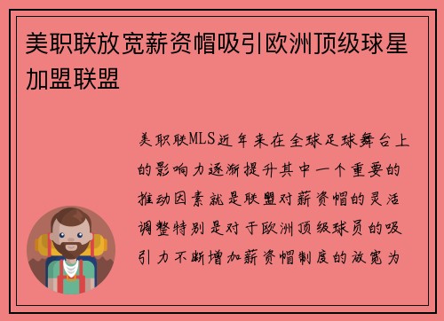 美职联放宽薪资帽吸引欧洲顶级球星加盟联盟