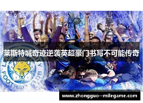 莱斯特城奇迹逆袭英超豪门书写不可能传奇