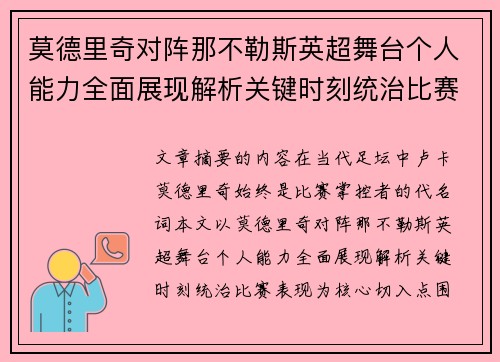莫德里奇对阵那不勒斯英超舞台个人能力全面展现解析关键时刻统治比赛表现
