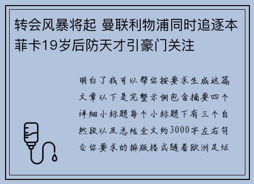 转会风暴将起 曼联利物浦同时追逐本菲卡19岁后防天才引豪门关注