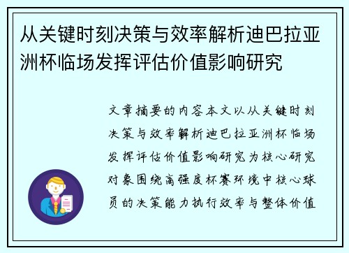 从关键时刻决策与效率解析迪巴拉亚洲杯临场发挥评估价值影响研究