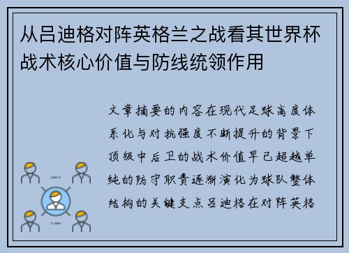 从吕迪格对阵英格兰之战看其世界杯战术核心价值与防线统领作用
