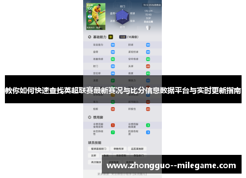 教你如何快速查找英超联赛最新赛况与比分信息数据平台与实时更新指南