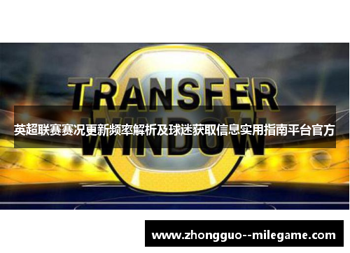 英超联赛赛况更新频率解析及球迷获取信息实用指南平台官方 英超联赛赛况更新频率解析及球迷获取信息实用指南平台官方