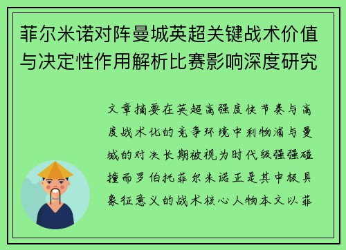 菲尔米诺对阵曼城英超关键战术价值与决定性作用解析比赛影响深度研究 菲尔米诺对阵曼城英超关键战术价值与决定性作用解析比赛影响深度研究