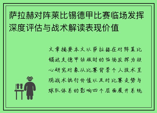 萨拉赫对阵莱比锡德甲比赛临场发挥深度评估与战术解读表现价值 萨拉赫对阵莱比锡德甲比赛临场发挥深度评估与战术解读表现价值