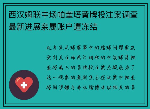 西汉姆联中场帕奎塔黄牌投注案调查最新进展亲属账户遭冻结