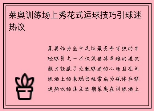 莱奥训练场上秀花式运球技巧引球迷热议 莱奥训练场上秀花式运球技巧引球迷热议