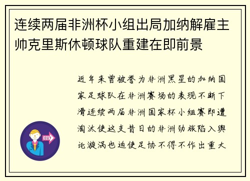 连续两届非洲杯小组出局加纳解雇主帅克里斯休顿球队重建在即前景 连续两届非洲杯小组出局加纳解雇主帅克里斯休顿球队重建在即前景