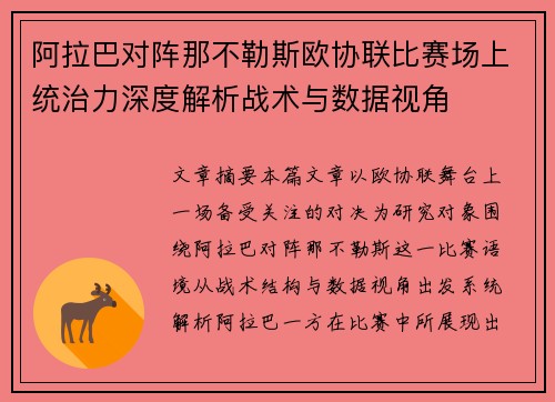 阿拉巴对阵那不勒斯欧协联比赛场上统治力深度解析战术与数据视角