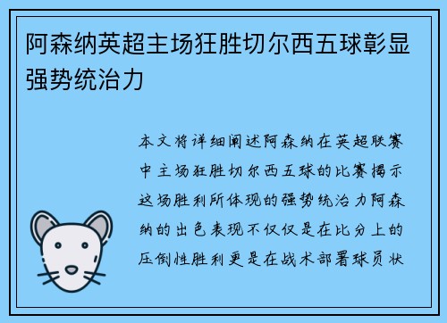 阿森纳英超主场狂胜切尔西五球彰显强势统治力 阿森纳英超主场狂胜切尔西五球彰显强势统治力