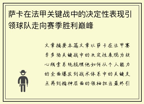 萨卡在法甲关键战中的决定性表现引领球队走向赛季胜利巅峰 萨卡在法甲关键战中的决定性表现引领球队走向赛季胜利巅峰