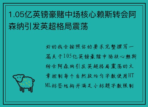 1.05亿英镑豪赌中场核心赖斯转会阿森纳引发英超格局震荡