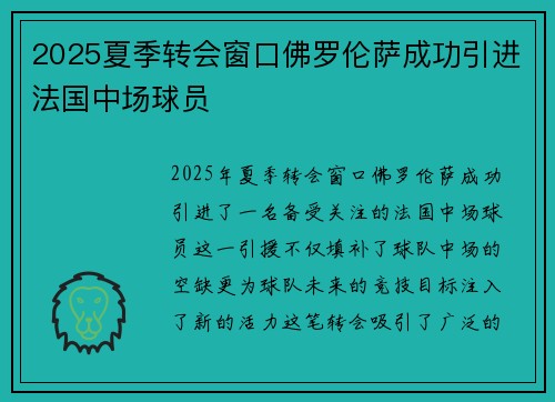 2025夏季转会窗口佛罗伦萨成功引进法国中场球员
