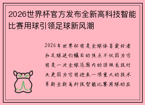 2026世界杯官方发布全新高科技智能比赛用球引领足球新风潮