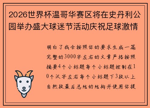 2026世界杯温哥华赛区将在史丹利公园举办盛大球迷节活动庆祝足球激情