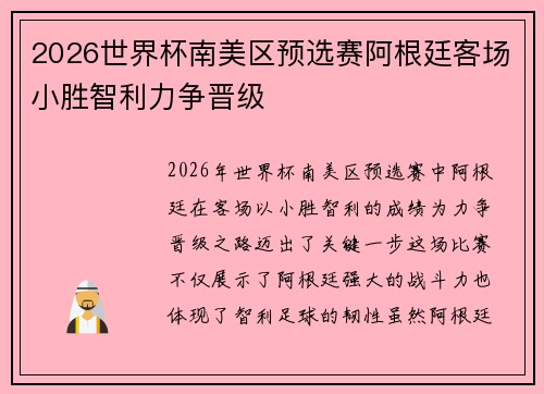 2026世界杯南美区预选赛阿根廷客场小胜智利力争晋级
