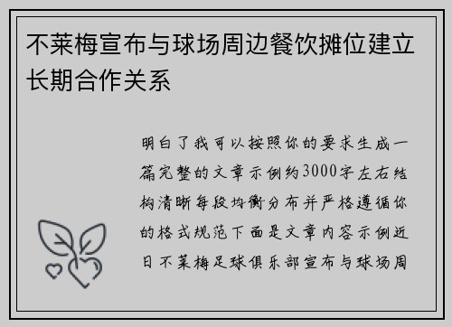 不莱梅宣布与球场周边餐饮摊位建立长期合作关系