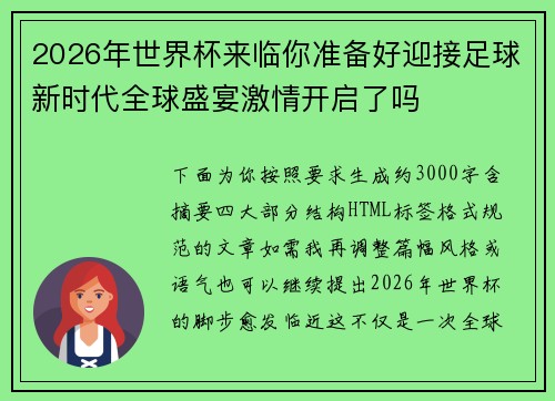 2026年世界杯来临你准备好迎接足球新时代全球盛宴激情开启了吗