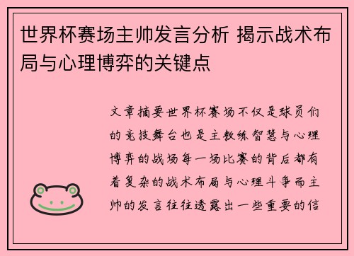 世界杯赛场主帅发言分析 揭示战术布局与心理博弈的关键点