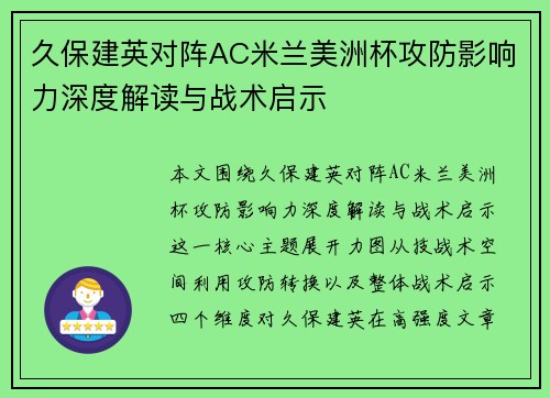 久保建英对阵AC米兰美洲杯攻防影响力深度解读与战术启示