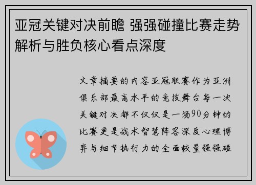 亚冠关键对决前瞻 强强碰撞比赛走势解析与胜负核心看点深度