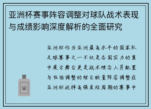 亚洲杯赛事阵容调整对球队战术表现与成绩影响深度解析的全面研究