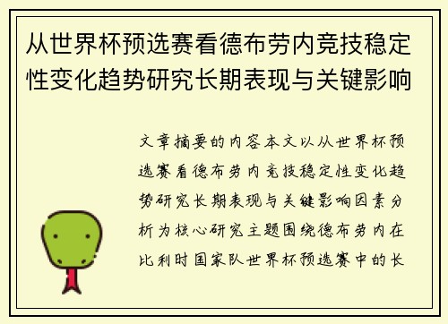 从世界杯预选赛看德布劳内竞技稳定性变化趋势研究长期表现与关键影响因素分析