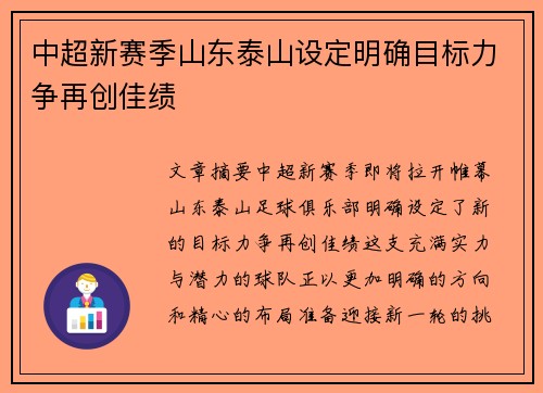 中超新赛季山东泰山设定明确目标力争再创佳绩