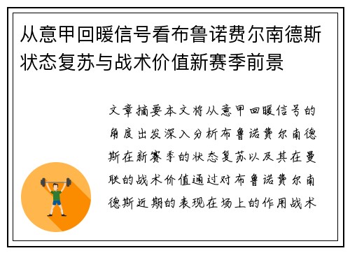从意甲回暖信号看布鲁诺费尔南德斯状态复苏与战术价值新赛季前景