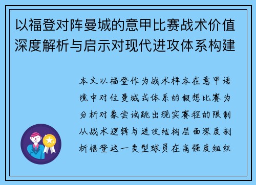 以福登对阵曼城的意甲比赛战术价值深度解析与启示对现代进攻体系构建