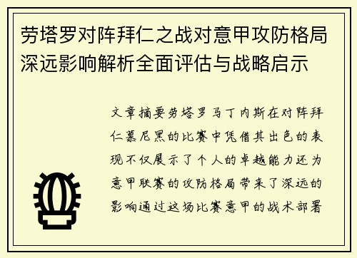 劳塔罗对阵拜仁之战对意甲攻防格局深远影响解析全面评估与战略启示