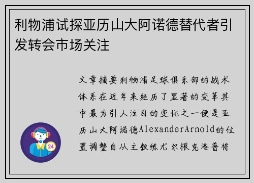 利物浦试探亚历山大阿诺德替代者引发转会市场关注