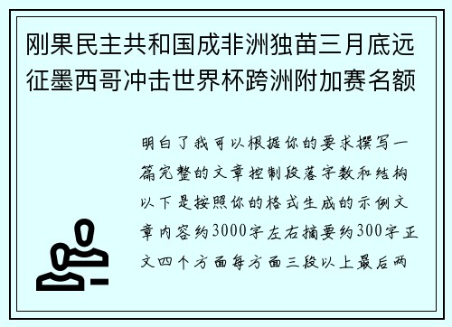 刚果民主共和国成非洲独苗三月底远征墨西哥冲击世界杯跨洲附加赛名额