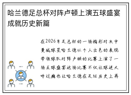 哈兰德足总杯对阵卢顿上演五球盛宴成就历史新篇