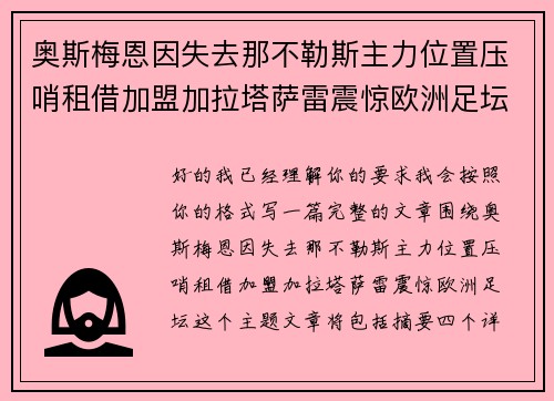 奥斯梅恩因失去那不勒斯主力位置压哨租借加盟加拉塔萨雷震惊欧洲足坛
