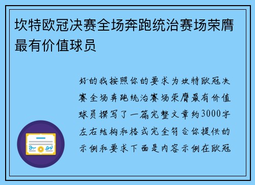 坎特欧冠决赛全场奔跑统治赛场荣膺最有价值球员