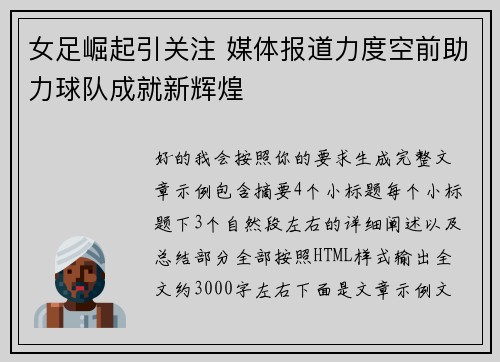 女足崛起引关注 媒体报道力度空前助力球队成就新辉煌 女足崛起引关注 媒体报道力度空前助力球队成就新辉煌
