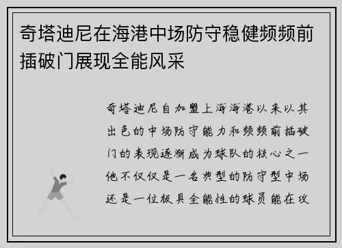 奇塔迪尼在海港中场防守稳健频频前插破门展现全能风采 奇塔迪尼在海港中场防守稳健频频前插破门展现全能风采