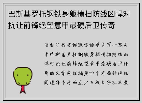巴斯基罗托钢铁身躯横扫防线凶悍对抗让前锋绝望意甲最硬后卫传奇