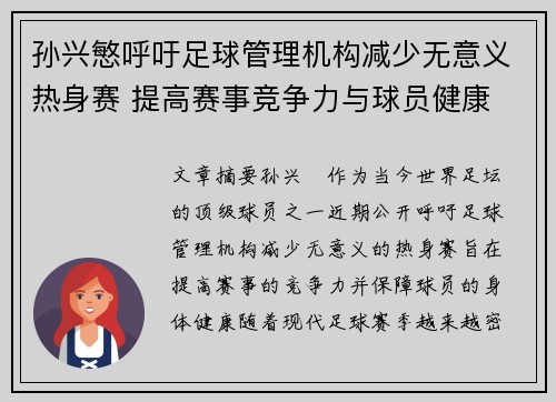 孙兴慜呼吁足球管理机构减少无意义热身赛 提高赛事竞争力与球员健康 孙兴慜呼吁足球管理机构减少无意义热身赛 提高赛事竞争力与球员健康